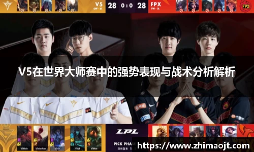 V5在世界大师赛中的强势表现与战术分析解析