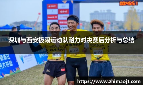 深圳与西安极限运动队耐力对决赛后分析与总结