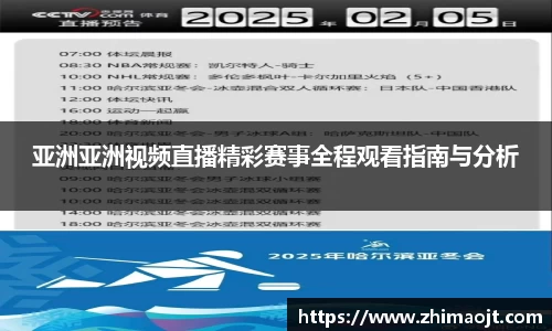 亚洲亚洲视频直播精彩赛事全程观看指南与分析
