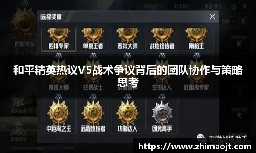 和平精英热议V5战术争议背后的团队协作与策略思考