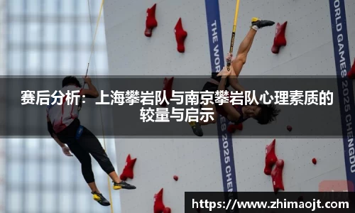 赛后分析：上海攀岩队与南京攀岩队心理素质的较量与启示