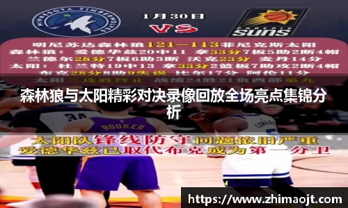森林狼与太阳精彩对决录像回放全场亮点集锦分析