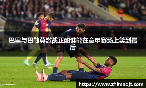巴里与巴勒莫激战正酣谁能在意甲赛场上笑到最后