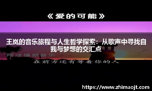 王岚的音乐旅程与人生哲学探索：从歌声中寻找自我与梦想的交汇点